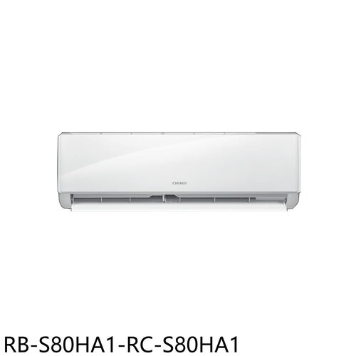 奇美 變頻冷暖分離式冷氣(含標準安裝)【RB-S80HA1-RC-S80HA1】