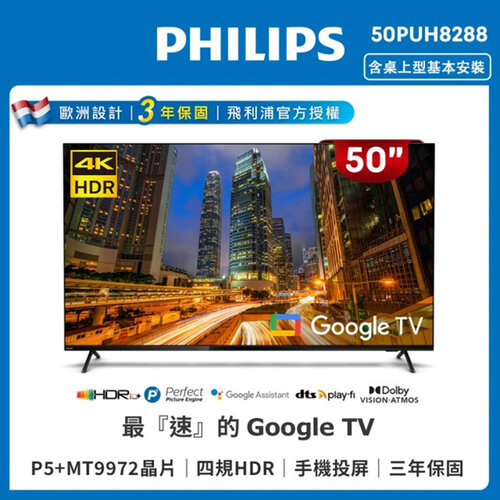 【Philips 飛利浦】50吋4K Google TV聯網液晶顯示器 50PUH8288 (含安裝)