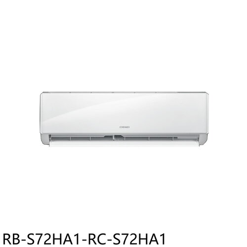 奇美 變頻冷暖分離式冷氣(含標準安裝)【RB-S72HA1-RC-S72HA1】
