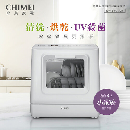 【CHIMEI奇美】免安裝全自動UV洗碗機 DW-04C0SH