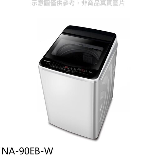 Panasonic國際牌 9公斤洗衣機(含標準安裝)【NA-90EB-W】