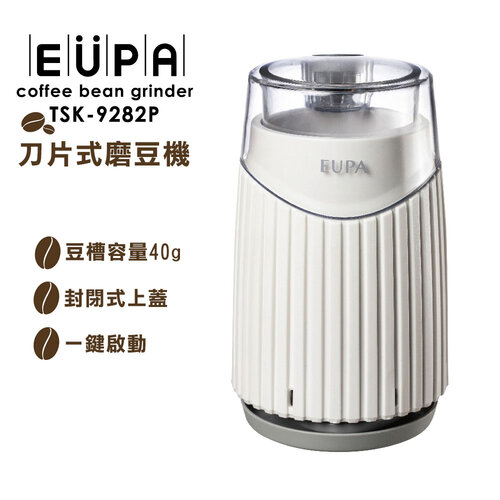 【EUPA】咖啡電動磨豆機 TSK-9282P