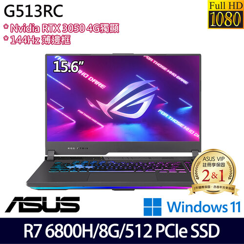 ASUS 華碩 G513RC-0112F6800H(15.6吋/Ryzen 7 6800H/8G/512G PCIe SSD/RTX3050/W11 電競筆電