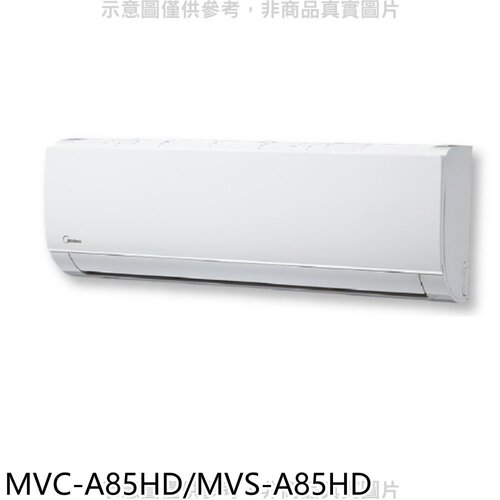 美的 變頻冷暖分離式冷氣14坪(含標準安裝)【MVC-A85HD/MVS-A85HD】