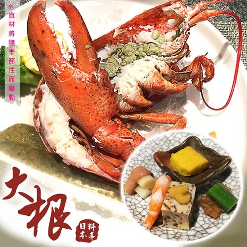 【台北】大根日本料亭-波士頓龍蝦套餐