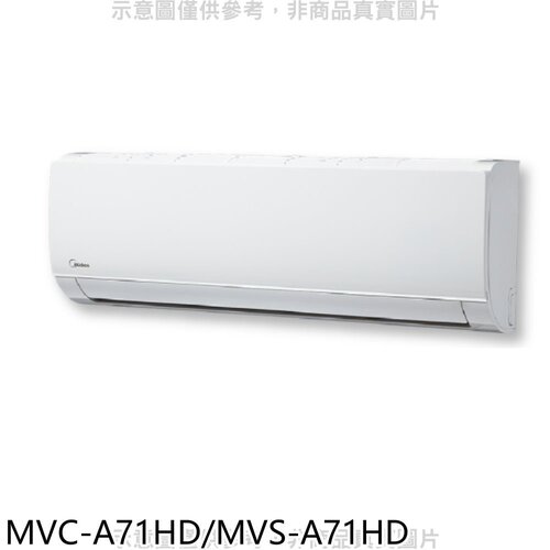 美的 變頻冷暖分離式冷氣11坪(含標準安裝)【MVC-A71HD/MVS-A71HD】