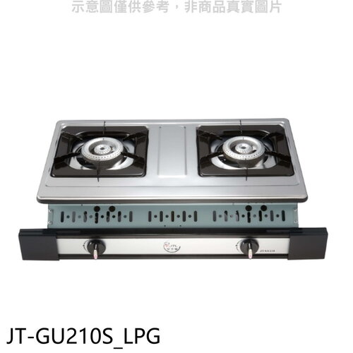 喜特麗 雙口嵌入爐白鐵瓦斯爐(全省安裝)(7-11卡100元)【JT-GU210S_LPG】