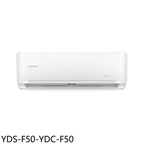 YAMADA山田 變頻分離式冷氣(含標準安裝)(7-11商品卡2600元)【YDS-F50-YDC-F50】