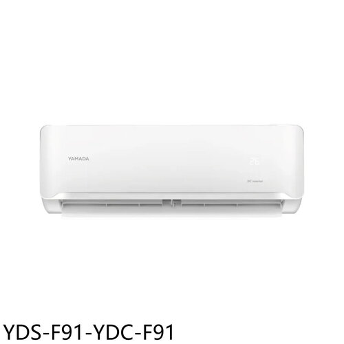YAMADA山田 變頻分離式冷氣(含標準安裝)(7-11商品卡4800元)【YDS-F91-YDC-F91】