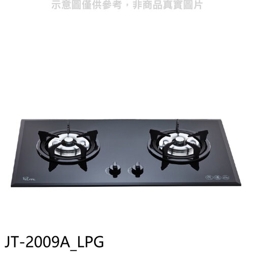喜特麗 二口爐檯面爐玻璃黑色瓦斯爐(全省安裝)(7-11商品卡400元)【JT-2009A_LPG】