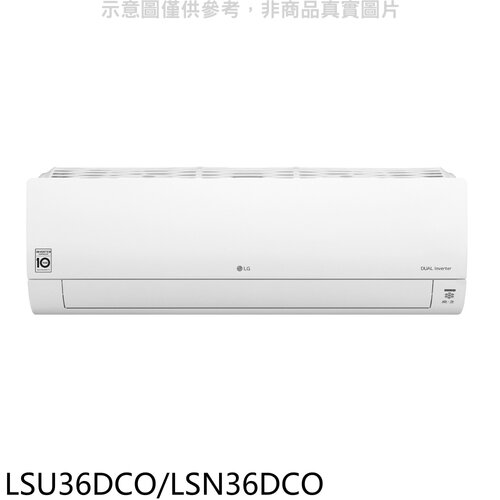 LG樂金 變頻分離式冷氣(含標準安裝)(7-11商品卡3000元)【LSU36DCO/LSN36DCO】
