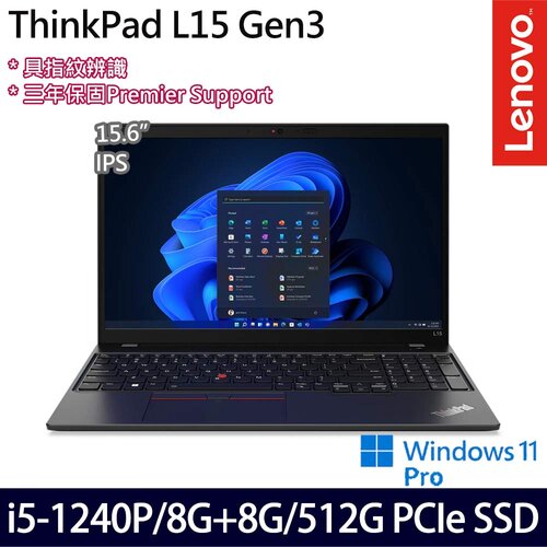 (記憶體升級)Lenovo 聯想 ThinkPad L15 Gen 3 15.6吋/i5-1240P/8G+8G/512G PCIe SSD/Win11Pro 商務筆電
