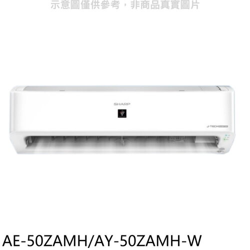 SHARP夏普 冷暖分離式冷氣(含標準安裝)(7-11 100元)【AE-50ZAMH/AY-50ZAMH-W】