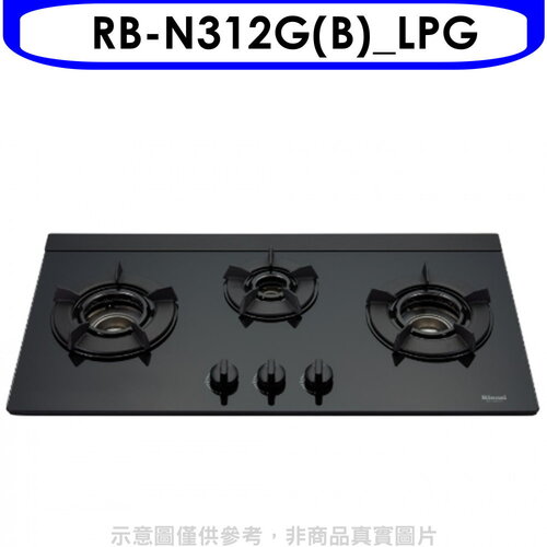 林內 三口內焰玻璃檯面爐鑄鐵爐黑LED瓦斯爐(全省安裝)(7-11 200元)【RB-N312G(B)_LPG】