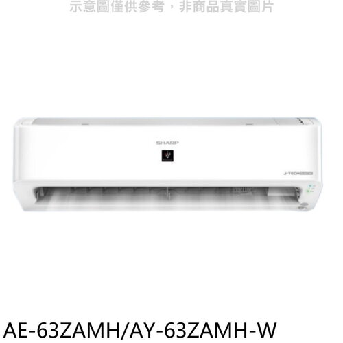 SHARP夏普 冷暖分離式冷氣(含標準安裝)(7-11 200元)【AE-63ZAMH/AY-63ZAMH-W】
