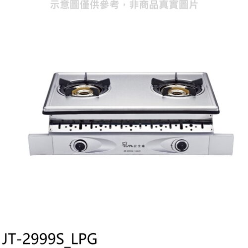 喜特麗 雙口嵌入爐內焰型瓦斯爐(全省安裝)(7-11商品卡400元)【JT-2999S_LPG】