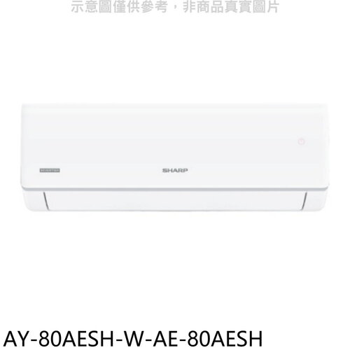 SHARP夏普 冷暖分離式冷氣(含標準安裝)(7-11 200元)【AY-80AESH-W-AE-80AESH】