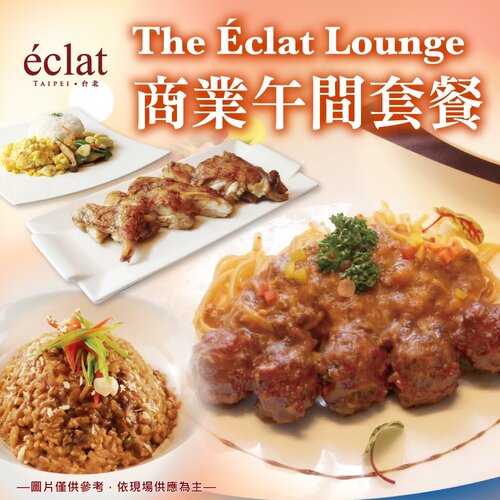 台北怡亨酒店The Eclat Lounge商業午間套餐*2張
