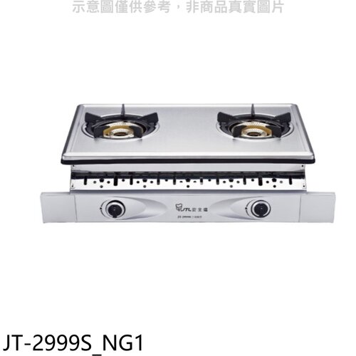 喜特麗 雙口嵌入爐內焰型瓦斯爐(全省安裝)(7-11商品卡400元)【JT-2999S_NG1】