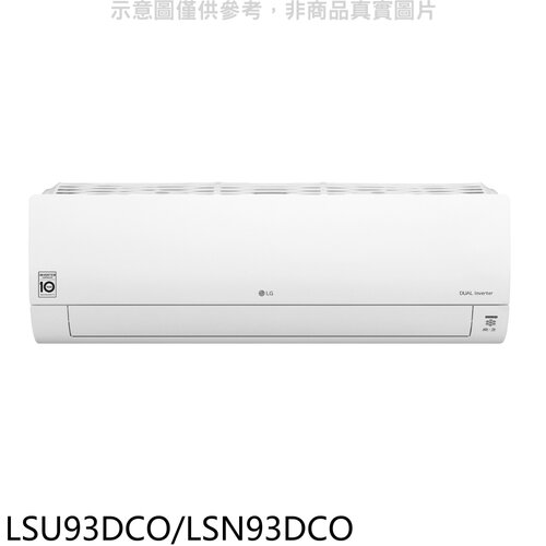 LG樂金 變頻分離式冷氣(含標準安裝)(7-11商品卡3000元)【LSU93DCO/LSN93DCO】