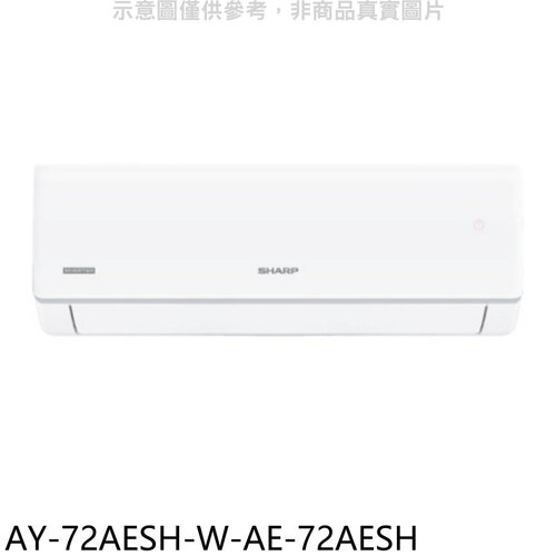 SHARP夏普 冷暖分離式冷氣(含標準安裝)(7-11 100元)【AY-72AESH-W-AE-72AESH】