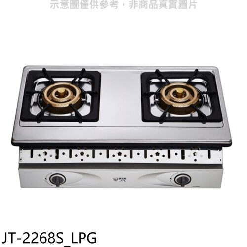 喜特麗 雙口嵌入爐瓦斯爐(全省安裝)(7-11商品卡400元)【JT-2268S_LPG】