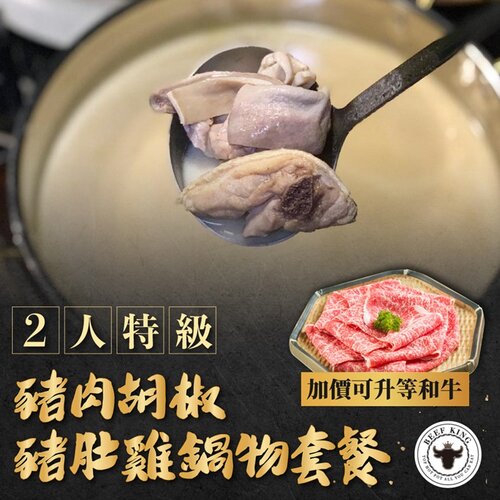 【台中】Beef King2人豬肉胡椒豬肚雞鍋物套餐(加價可升等和牛)