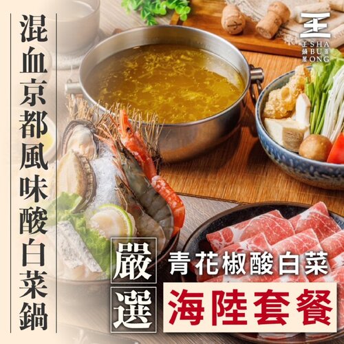 【台北】王鍋屋逸仙創始總店 嚴選青花椒酸白菜海陸單人套餐
