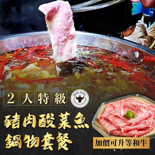 台中 Beef King2人豬肉酸菜魚鍋物套餐(加價可升等和牛)