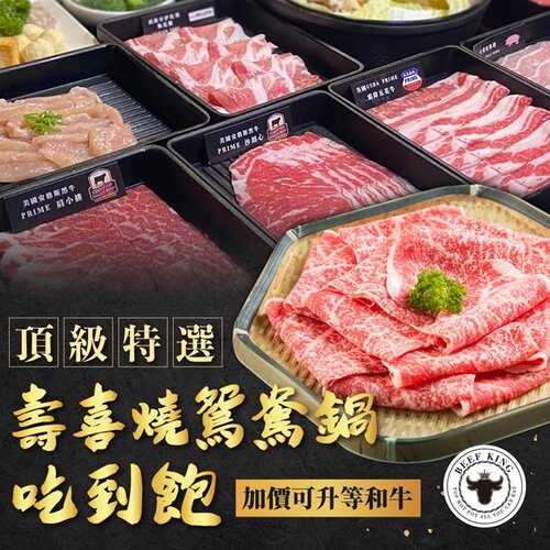 【台中】Beef King頂級壽喜燒鴛鴦鍋吃到飽-加價可升等和牛*2張