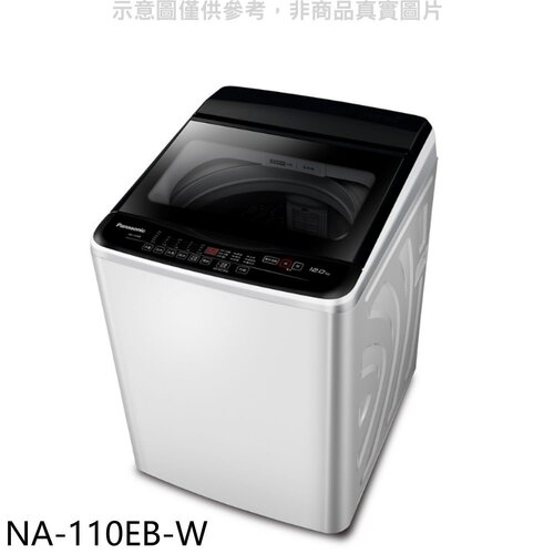 Panasonic國際牌 11kg洗衣機(含標準安裝)【NA-110EB-W】