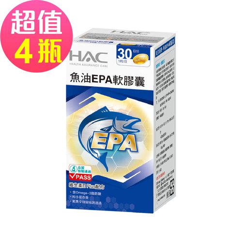 【永信HAC】魚油EPA軟膠囊x4瓶(30粒/瓶)-EPA魚油含Omega-3