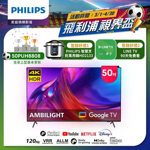 【送安裝】【PHILIPS飛利浦】50吋4K 120HzGoogle TV智慧聯網液晶顯示器50PUH8808
