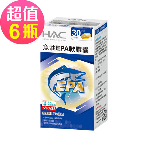 【永信HAC】魚油EPA軟膠囊x6瓶(30粒/瓶)-EPA魚油含Omega-3