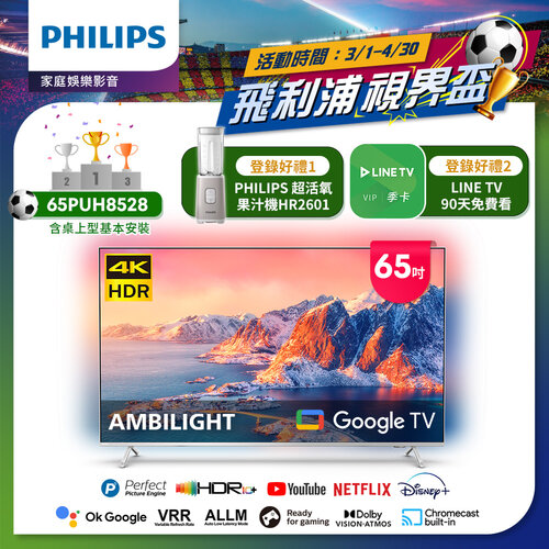 【Philips 飛利浦】65吋4K 超晶亮 Google TV智慧聯網液晶顯示器 65PUH8528 (含安裝)