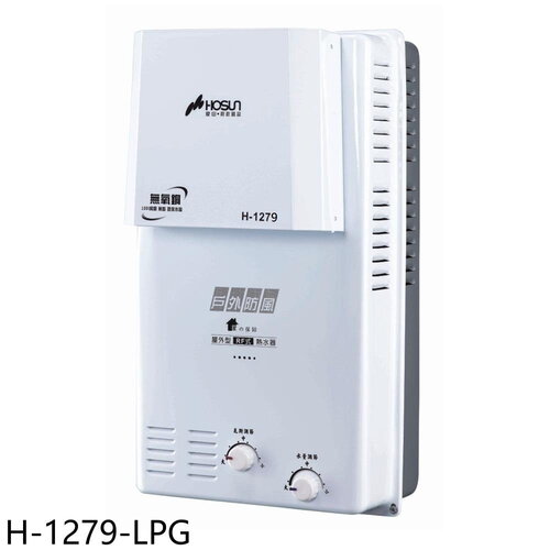 豪山 12公升屋外防風型RF式熱水器(全省安裝)【H-1279-LPG】