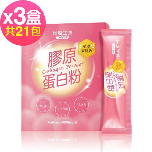 台鹽生技 膠原蛋白粉植萃亮妍版x3盒(7包/盒)