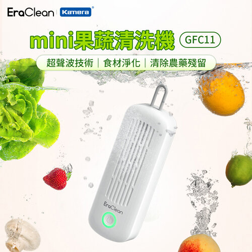 【EraClean 世淨】GFC11 mini果蔬清洗機 超聲波 無線自動洗菜機