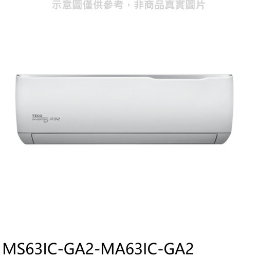東元 變頻分離式冷氣(含標準安裝)【MS63IC-GA2-MA63IC-GA2】