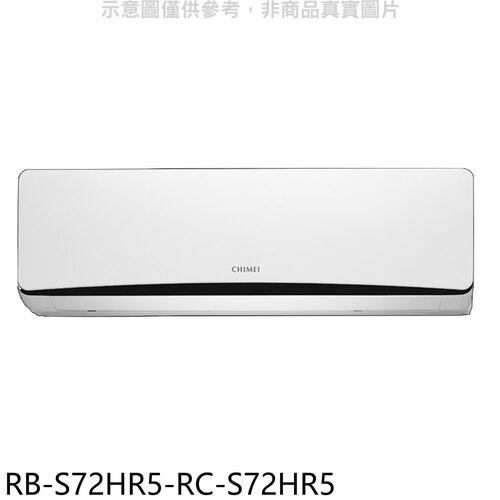 奇美 變頻冷暖分離式冷氣(含標準安裝)【RB-S72HR5-RC-S72HR5】