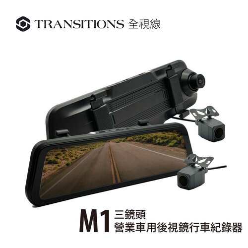 Transitions全視線M1 9.66吋 2K3錄觸控式三鏡頭電子後視鏡流媒體行車記錄器營業用車專用+32G記憶卡