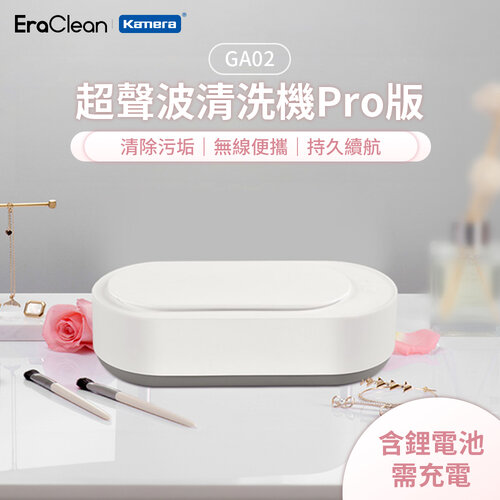 【EraClean世淨】GA02 超聲波清洗機Pro版(鋰電池版)