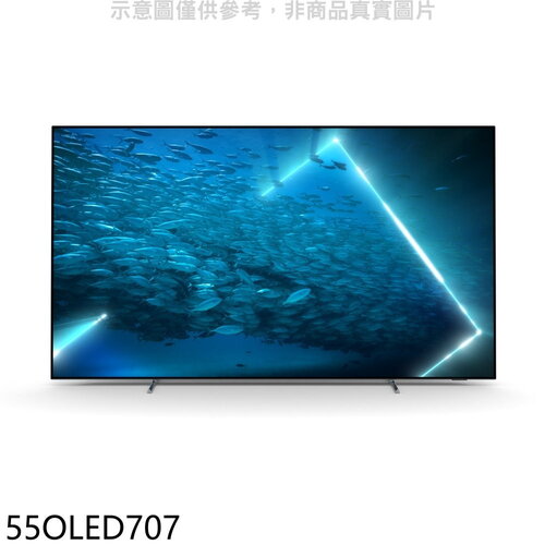 飛利浦 55吋OLED電視(無安裝)(7-11商品卡1000元)【55OLED707】