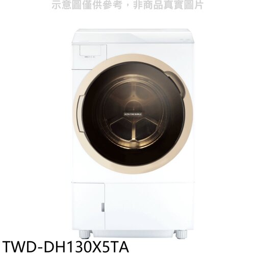 TOSHIBA東芝 12公斤變頻洗脫烘滾筒洗衣機(含標準安裝)【TWD-DH130X5TA】