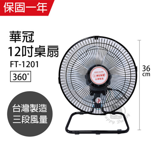 《2入超值組》【華冠】MIT台灣製造 12吋 360度循環工業桌扇/強風電風扇 FT-1201