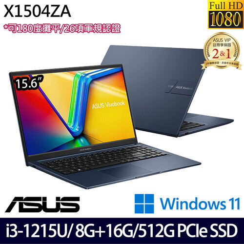 (記憶體升級)ASUS 華碩 X1504ZA-0181B1215U 15.6吋/i3-1215U/8G+16G/512G PCIe SSD/W11 效能筆電