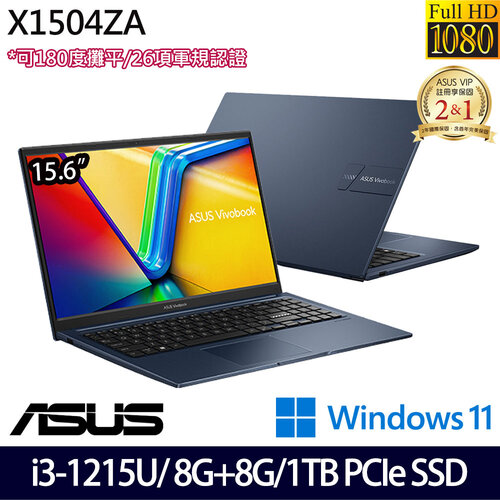 (全面升級)ASUS 華碩 X1504ZA-0181B1215U 15.6吋/i3-1215U/8G+8G/1TB PCIe SSD/W11 效能筆電