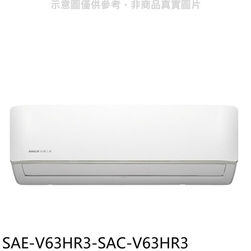 SANLUX台灣三洋 變頻冷暖R32分離式冷氣(含標準安裝)【SAE-V63HR3-SAC-V63HR3】
