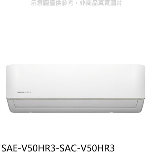 SANLUX台灣三洋 變頻冷暖R32分離式冷氣(含標準安裝)【SAE-V50HR3-SAC-V50HR3】