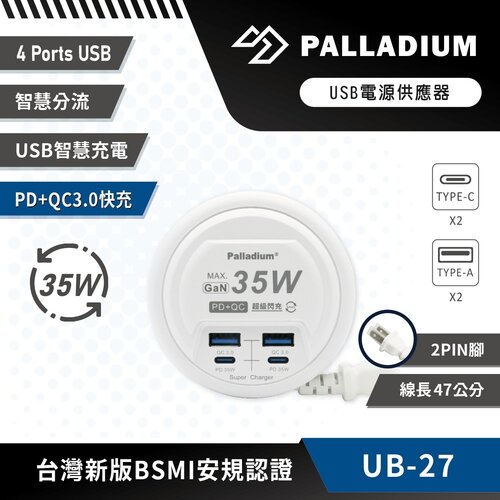【Palladium 帕拉丁】35W USB超級閃充電源供應器 UB-27